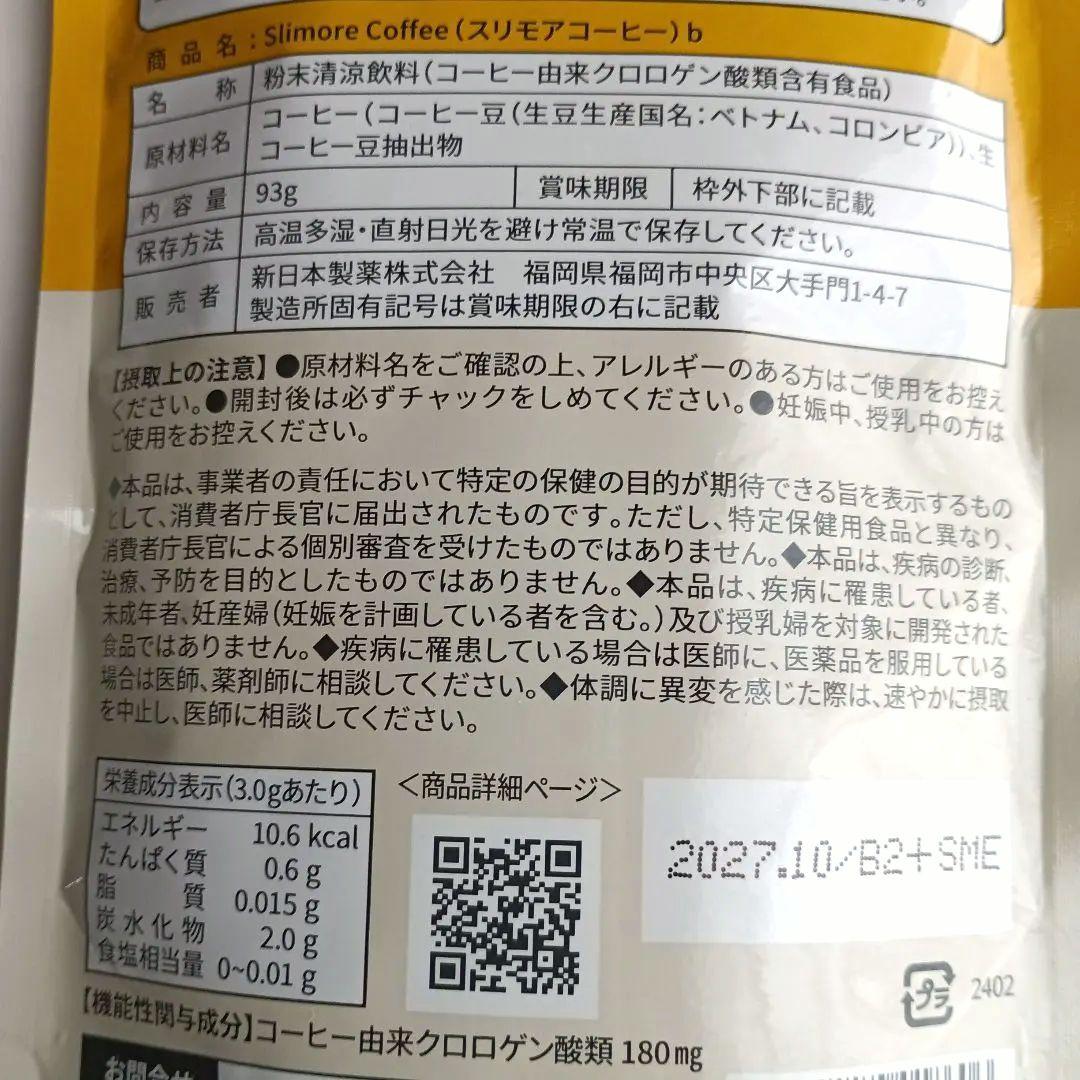 スリモアコーヒー 93g 31日分×2 袋　賞味期限2027.10　新日本製薬