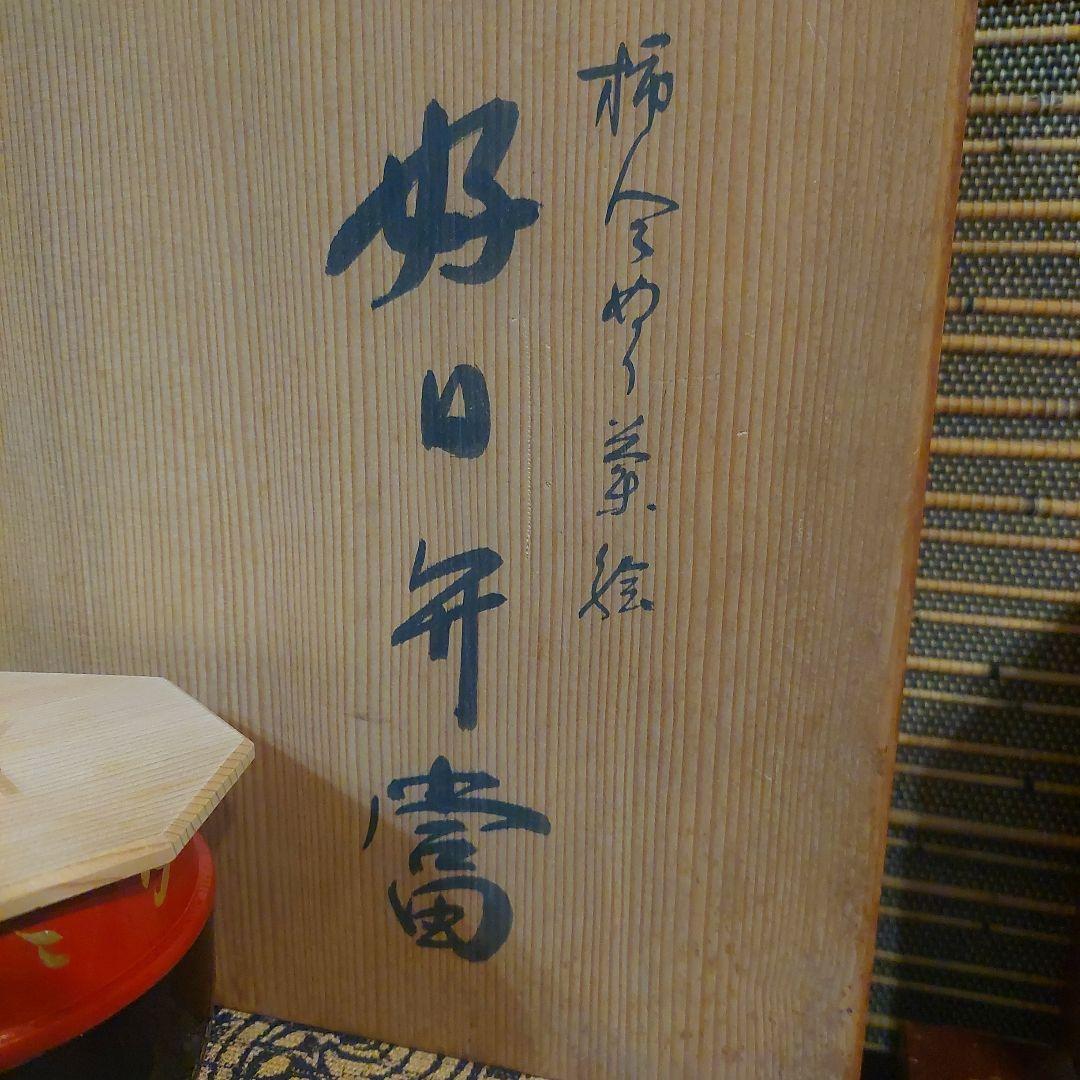 アソベ⭐漆塗り⭐好日弁当⭐弁当箱⭐蓋付き⭐新品未使用⭐木箱入り
