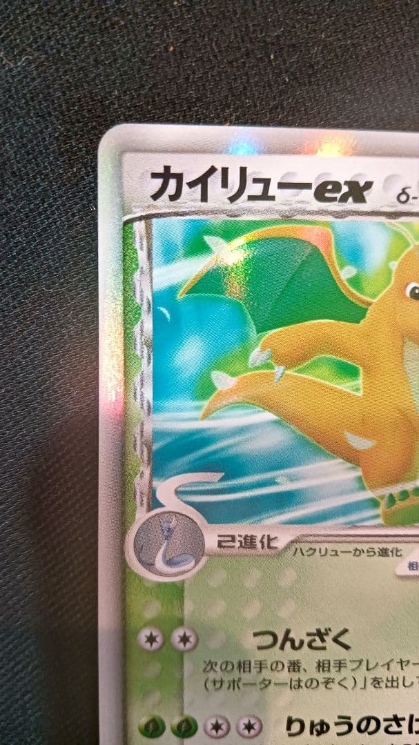 ポケモンカード カイリューex δデルタ類 美品