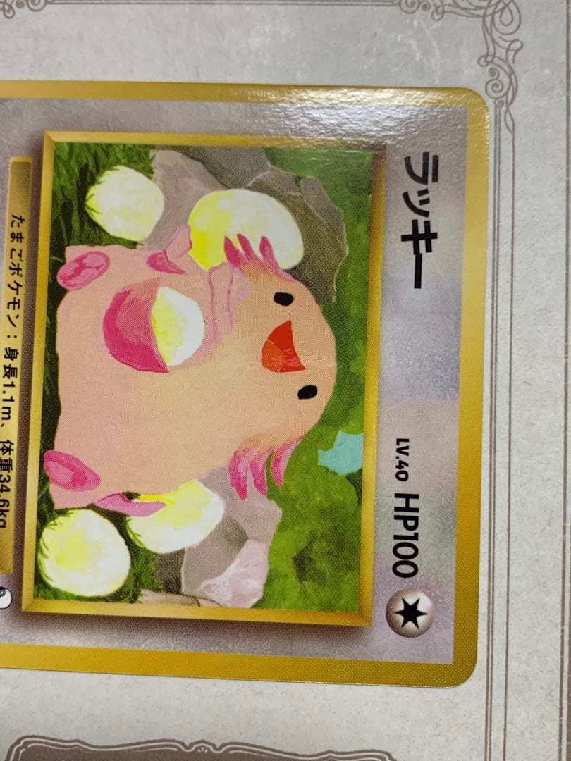 ポケモンカード 旧裏 ラッキー LV.40 初期