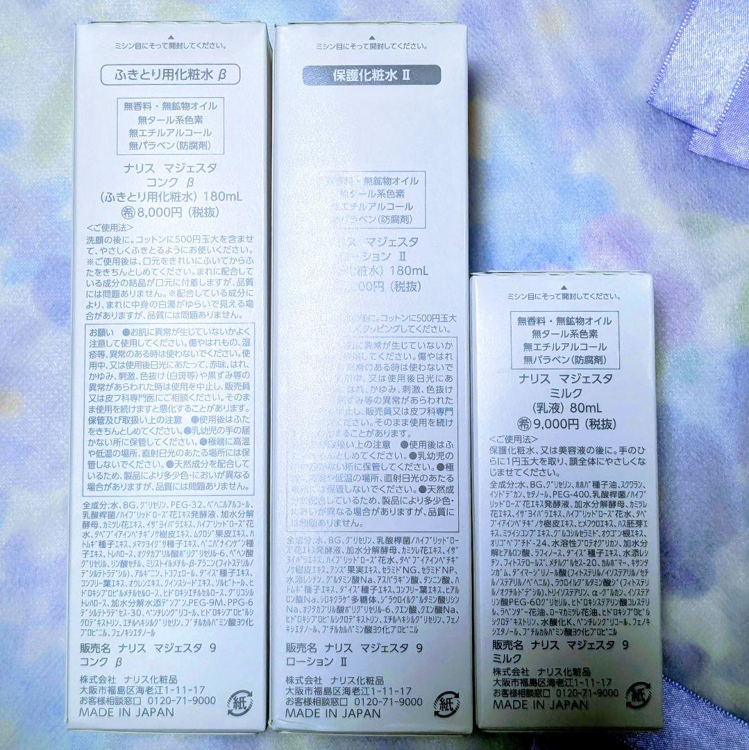 ★新発売★ナリス化粧品　マジェスタ　コンクβ★ローションll★ミルク　３点セット