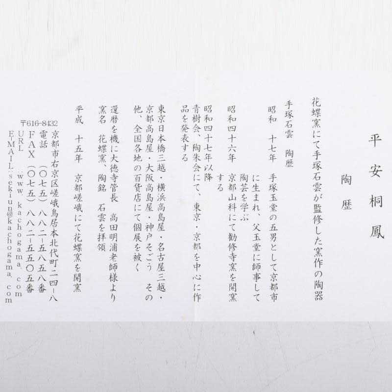 茶道具　京焼　平安桐鳳造　黒仁清　色絵金彩　桜文　茶碗　共布共箱　V　8951
