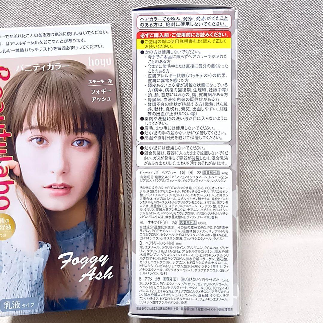 ビューティラボ フォギーアッシュ 2個セット ヘアカラー