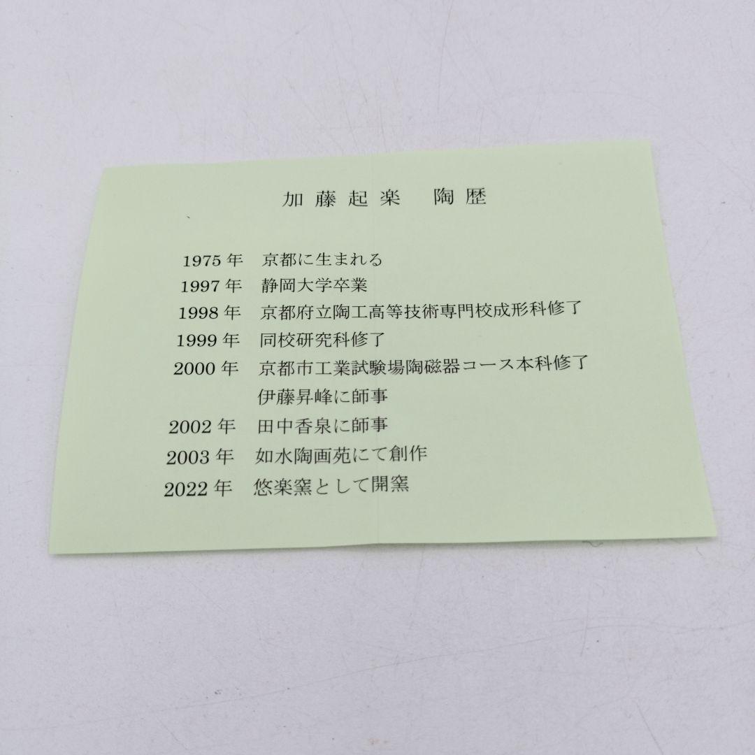 d128【新品・未使用】茶碗 色絵 ツバメ 加藤起楽 紙箱 茶道具