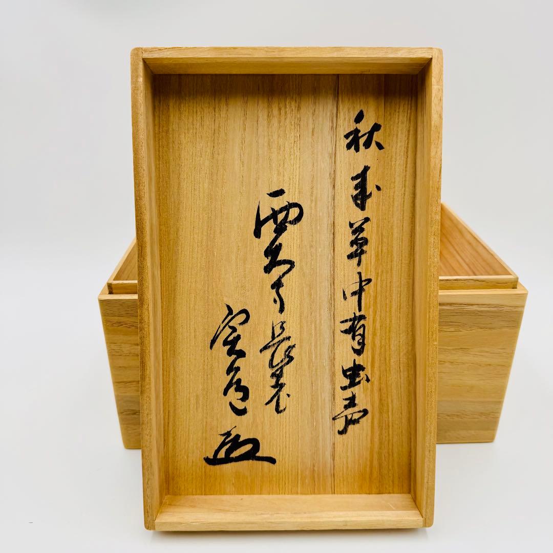 【竹細水指　松本実道　秋之句　西大寺長老】茶道具