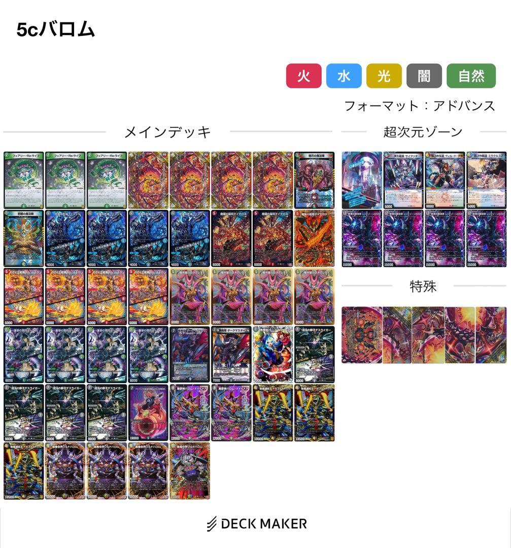 最終値下げ　【7/17 CS優勝構築】 5C バロム　デッキ　二重スリーブ付き