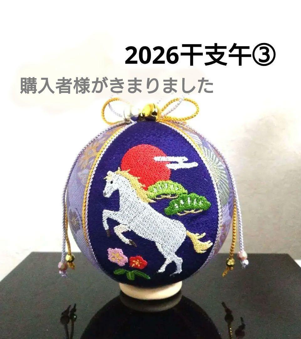 手毬 手鞠 てまり 刺繍干支午 No.3