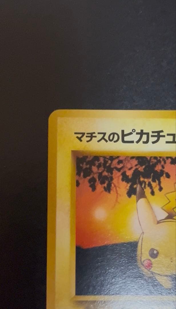 【マーク無し】ポケモンカード マチスのピカチュウ 旧裏