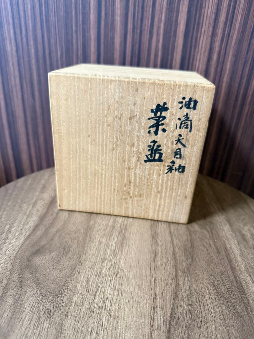 京焼 木村盛和 作 油滴天目釉 陶器 抹茶碗 茶碗 茶道具