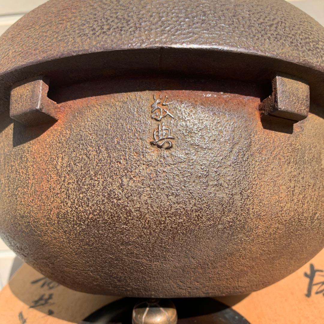 人間国宝　在銘　高橋敬典　共箱付　　鋳鉄 茶釜