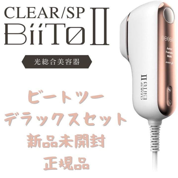 BiiToII ビートツー 家庭用脱毛器 新品未使用