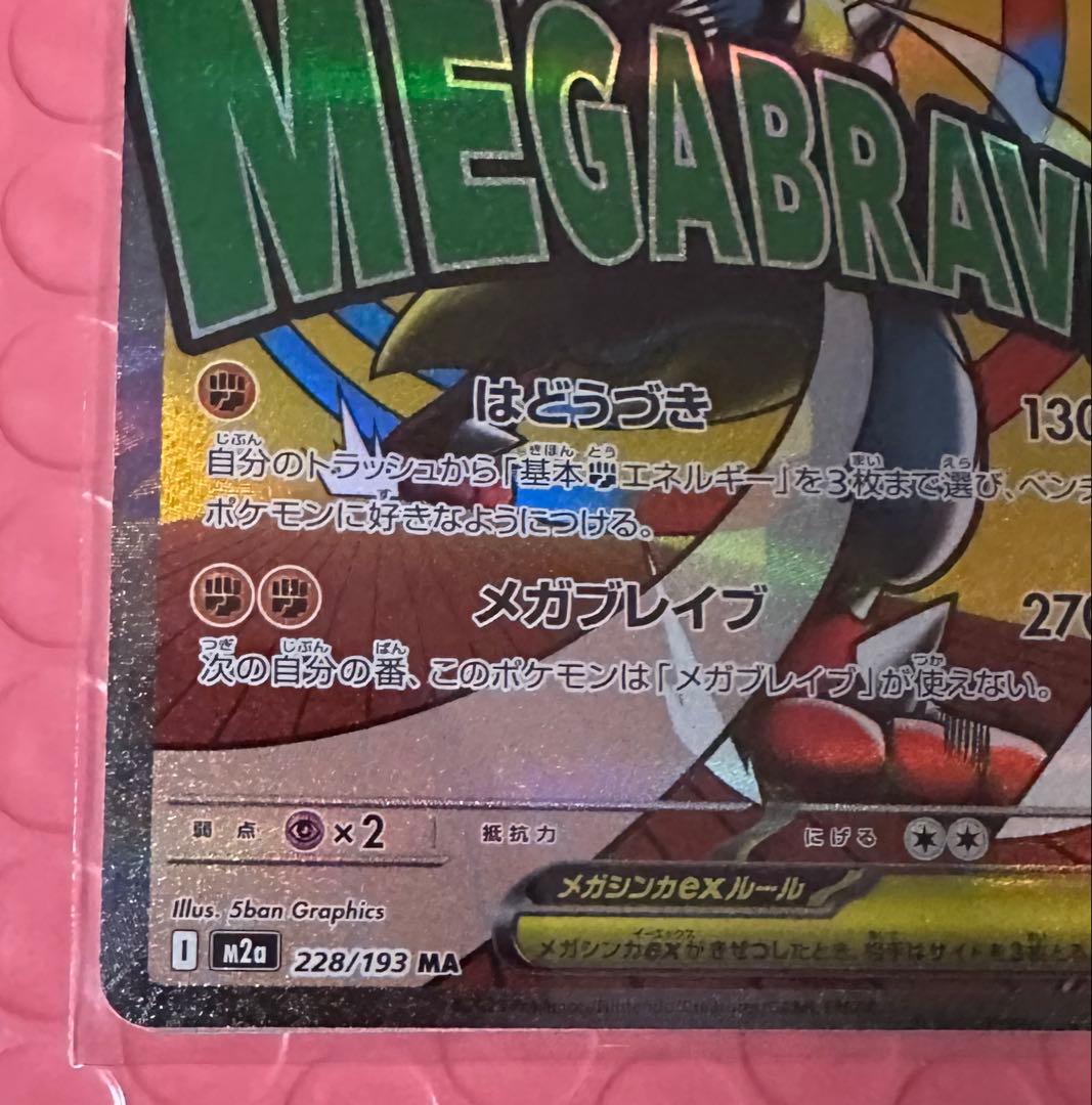 メガルカリオex SAR 088/063 メガブレイブ MAセット　自引き品
