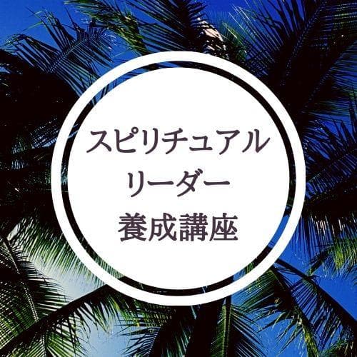 ★\"自己啓発とスピリチュアルの融合：魂の成長のためのプロセス\"養成講座★