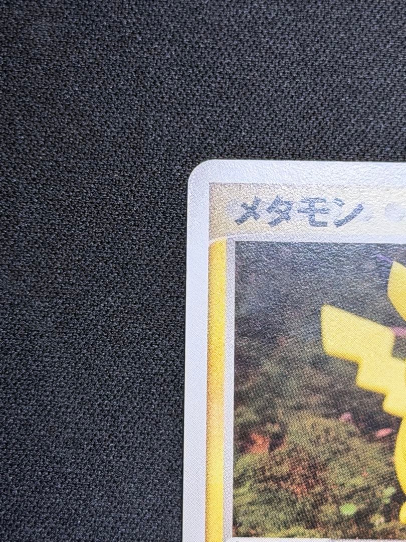 ピカチュウ メタモン メタモる