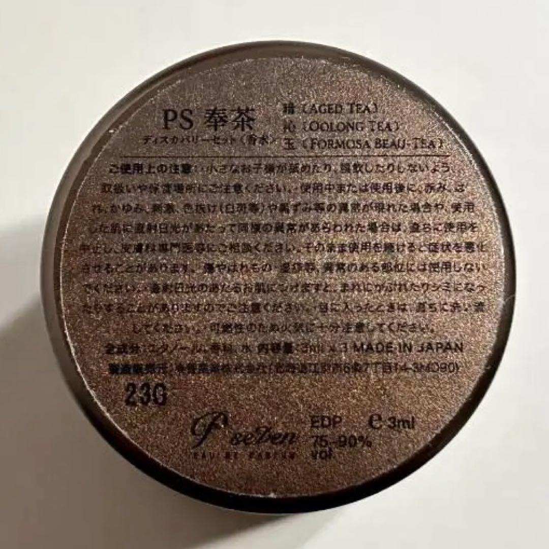 【未開封品】P.Seven 奉茶シリーズ 3本 ディスカバリーセット