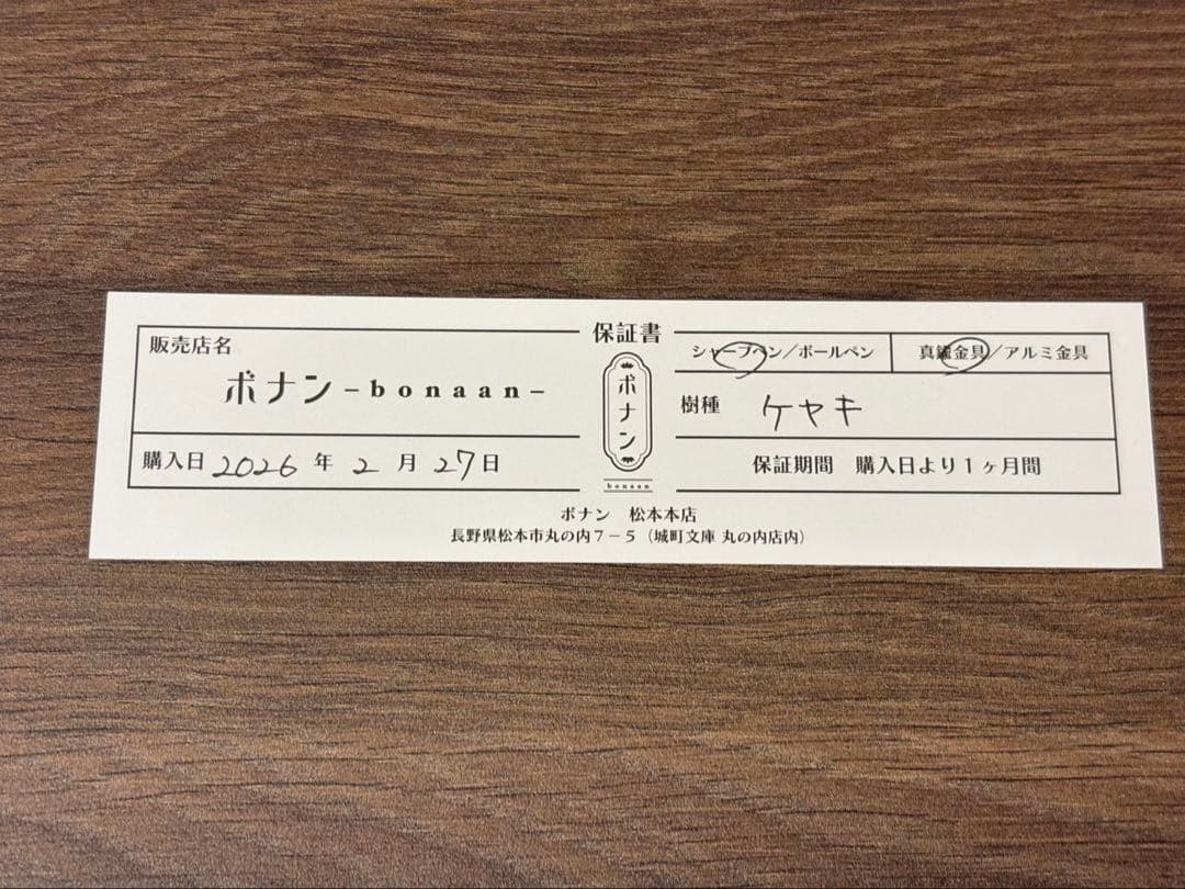 【新品】ボナンペン 欅 シャープペンシル 真鍮金具 けやき
