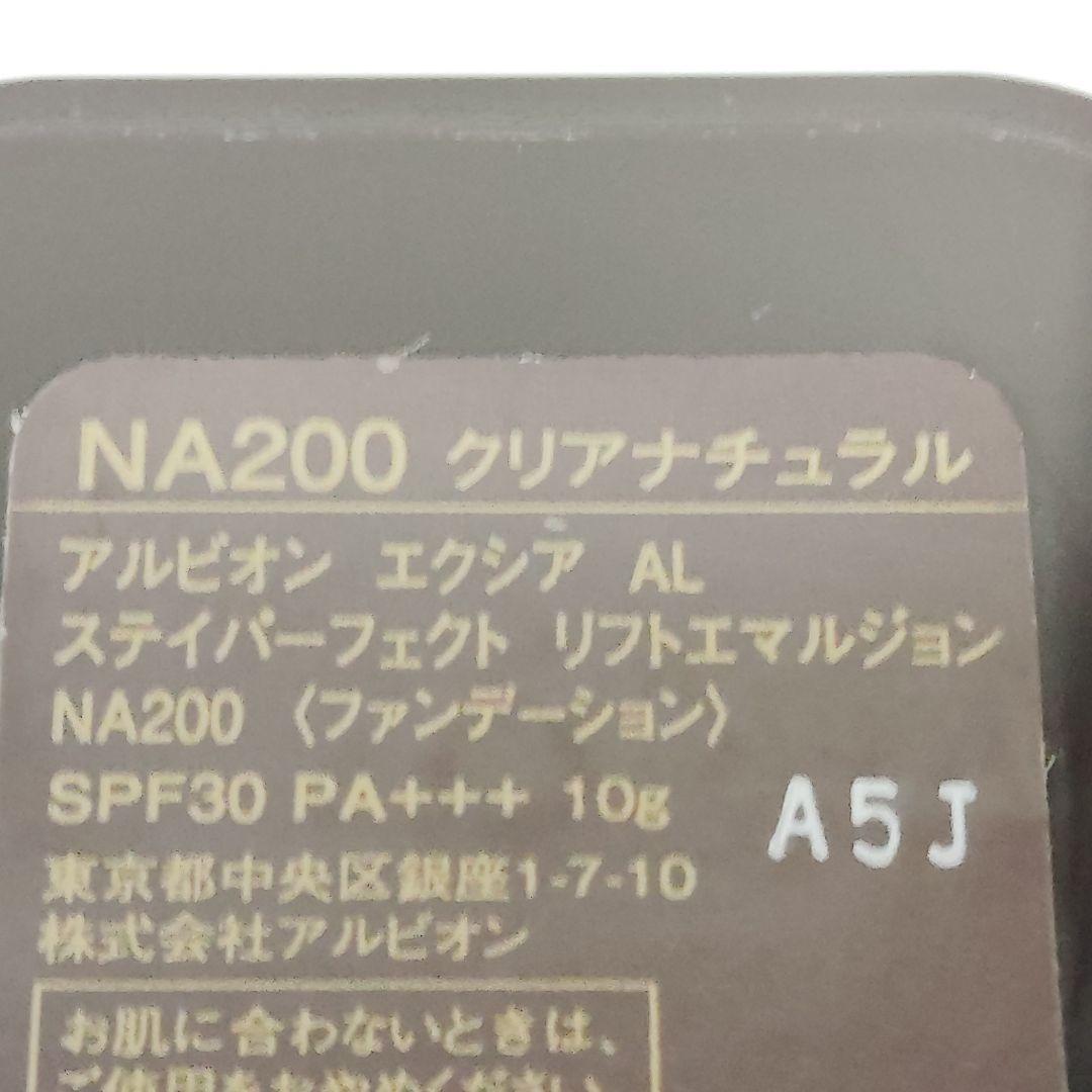 未使用　アルビオン　ステイパーフェクト　リフトエマルジョン　NA200