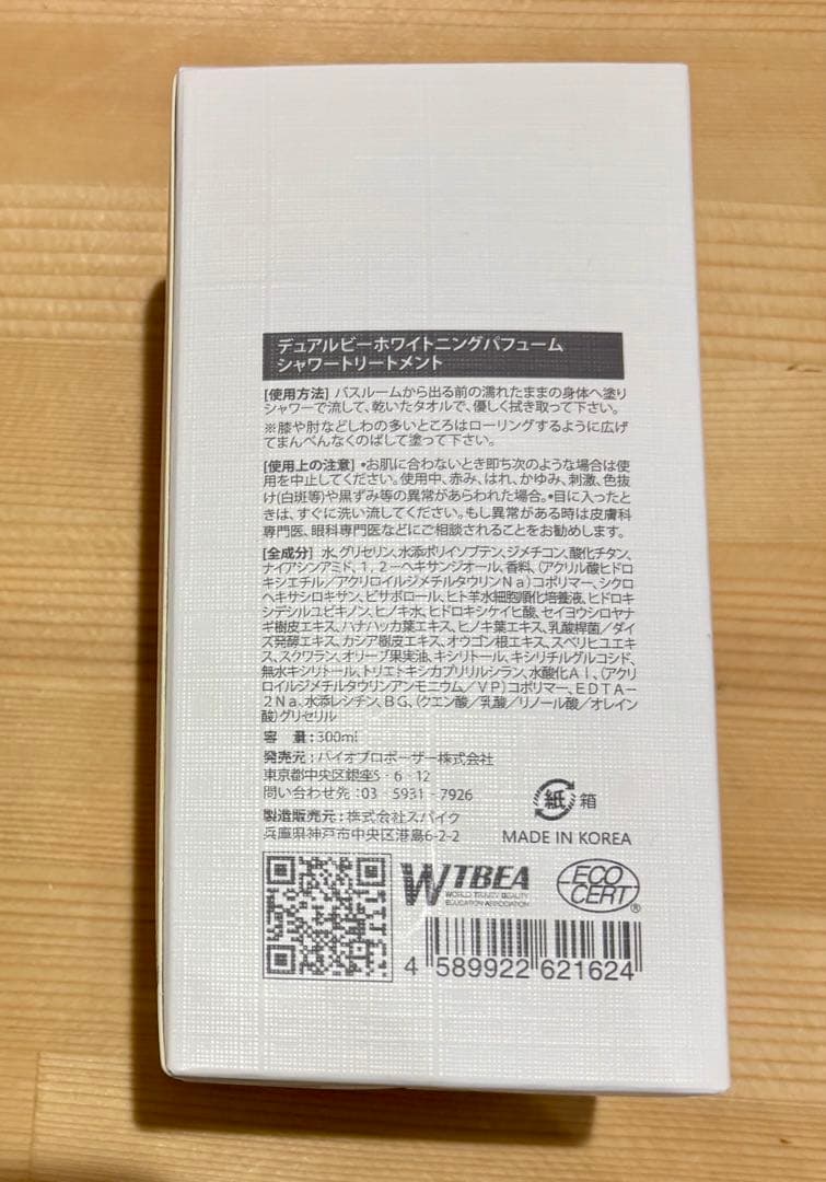 デュアルビーホワイトニングパフューム シャワートリートメント　バイオプロポーザー