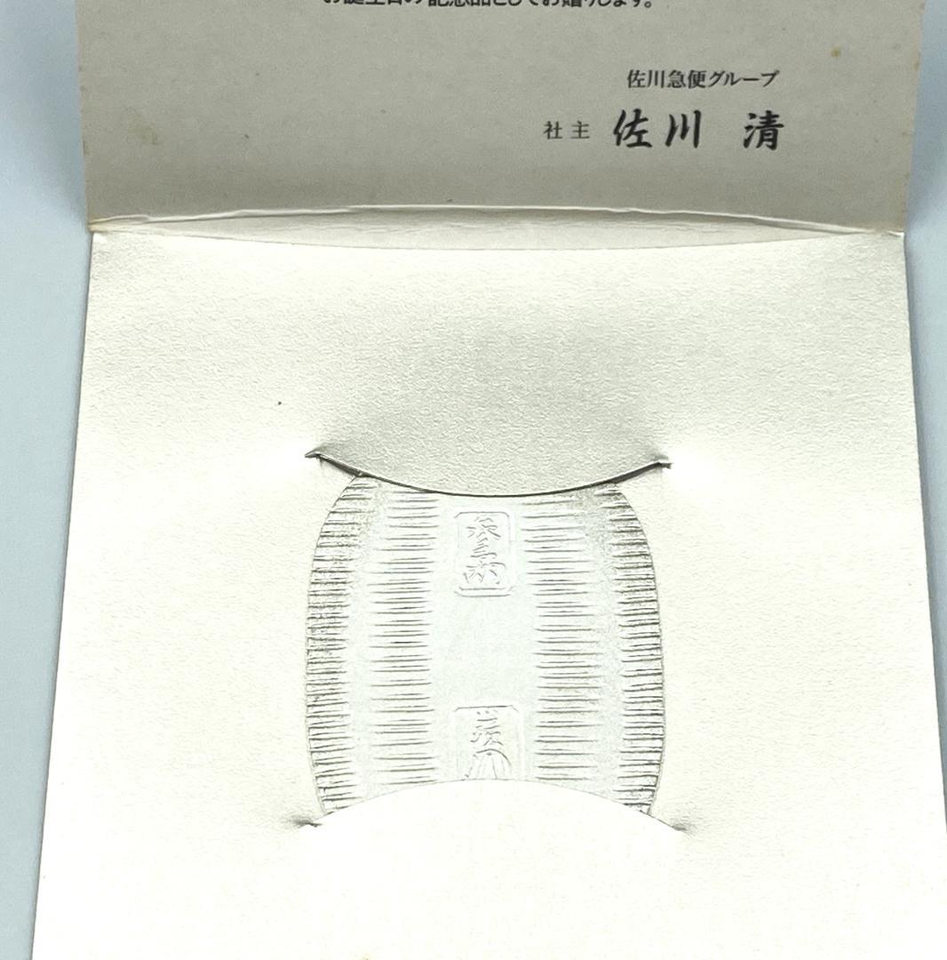 ノベルティ 『 佐川急便 誕生日 純銀 小判 』 グッズ 古銭