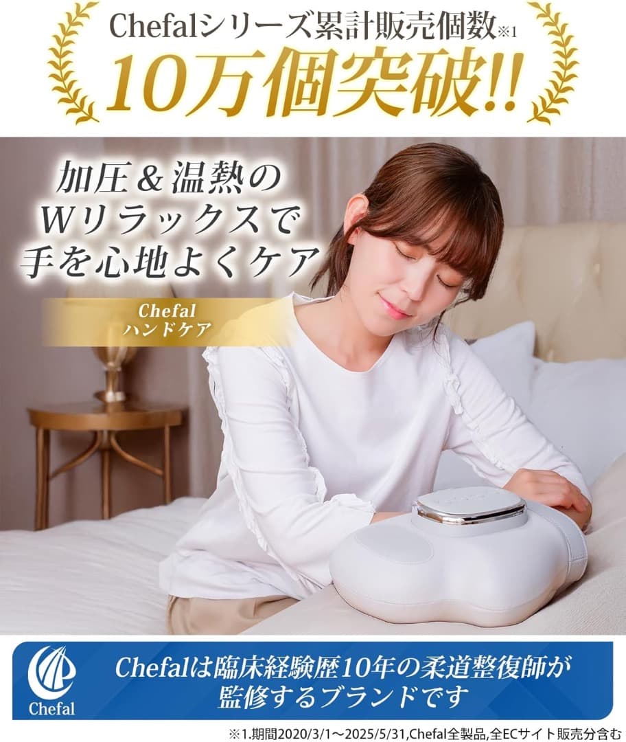 Chefal ハンドケア リラクゼーション器　新品