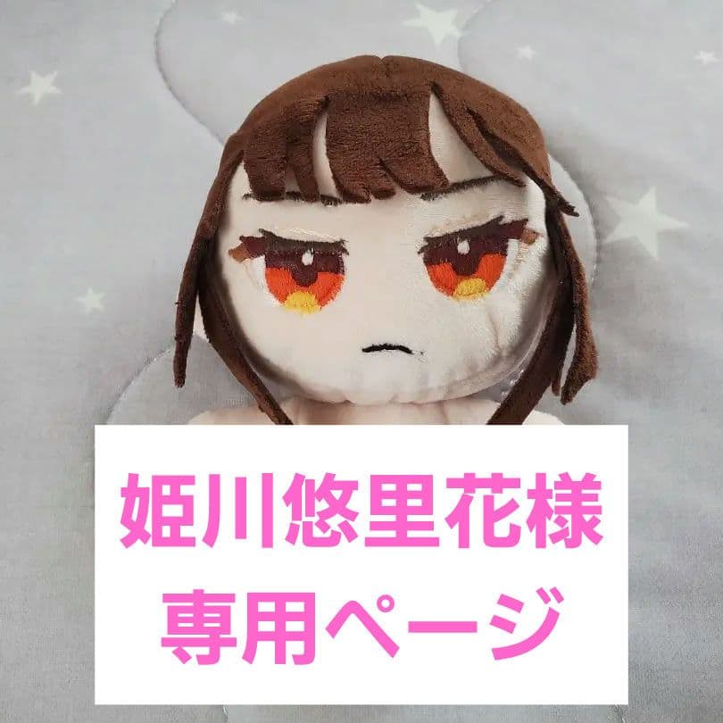 *姫川悠里花*ぬいオーダーページ