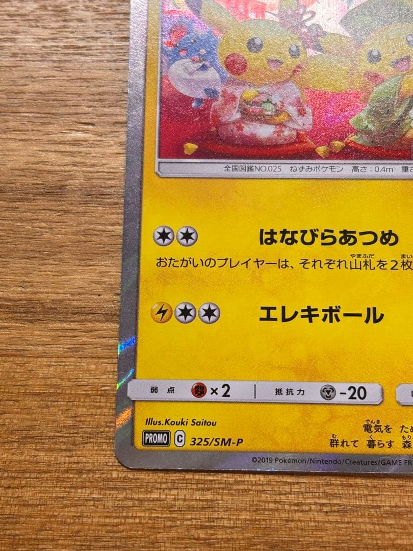 お茶会ごっこピカチュウ：はなびらのまいキャンペーン PROMO SM-Pプロモ…