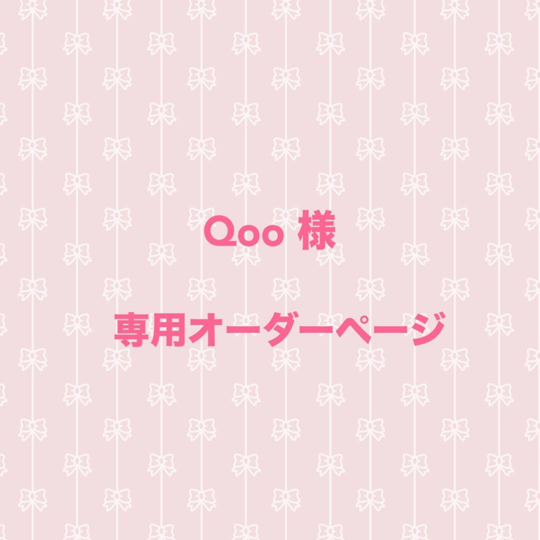 Qoo ページ