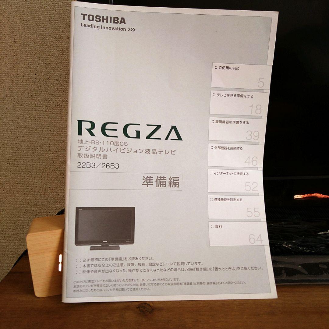 東芝　26型　26B3 液晶テレビ