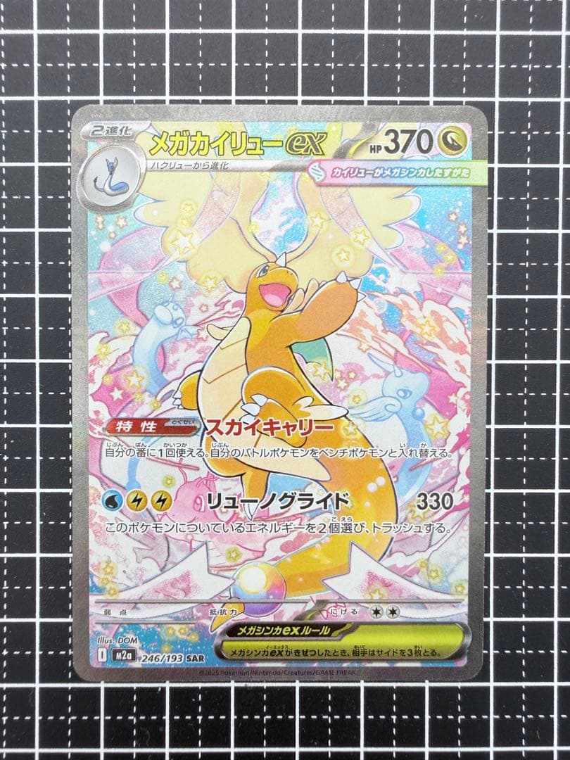 メガカイリューex sar 箔ズレ　メガドリームex