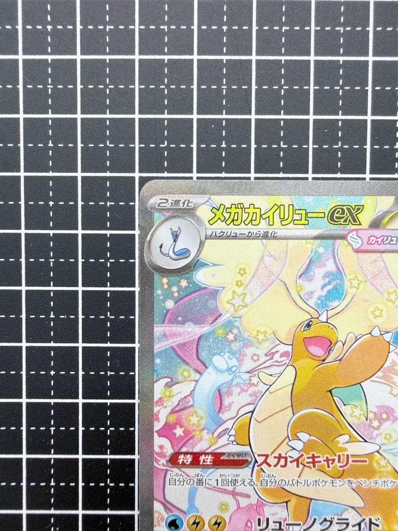 メガカイリューex sar 箔ズレ　メガドリームex