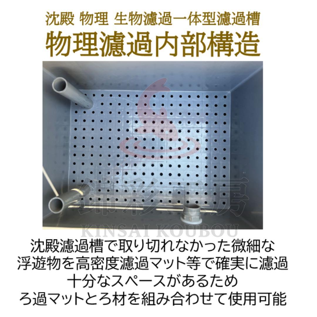 高性能ろ材2段付き　大型水槽用フィルター　沈殿物理生物一体型オーバーフロー濾過槽