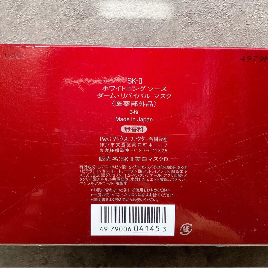 新品 SK-II ホワイトニングソースダームリバイバルマスク6枚 1箱