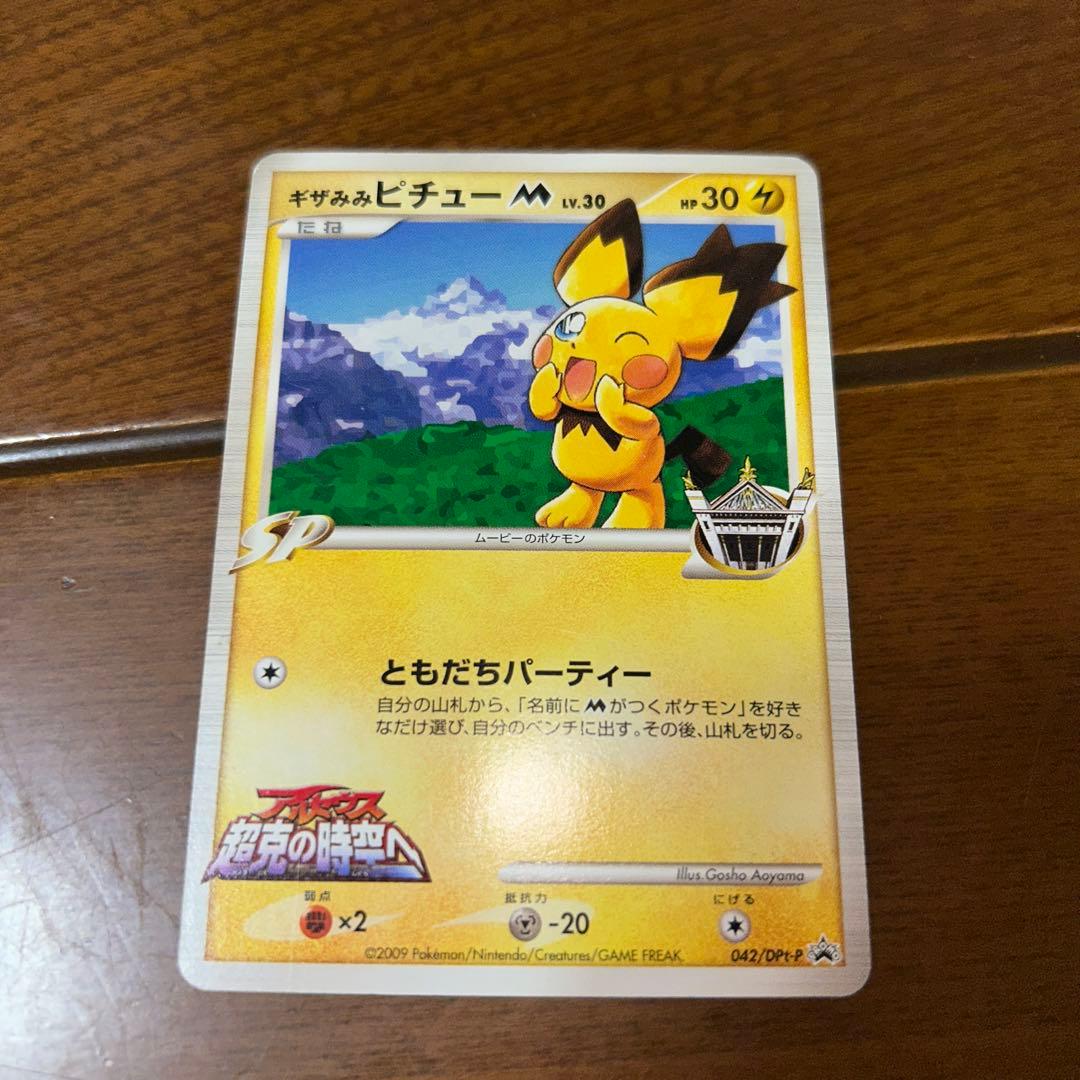 ギザみみピチュー アルセウス超克の時空へ　プロモ