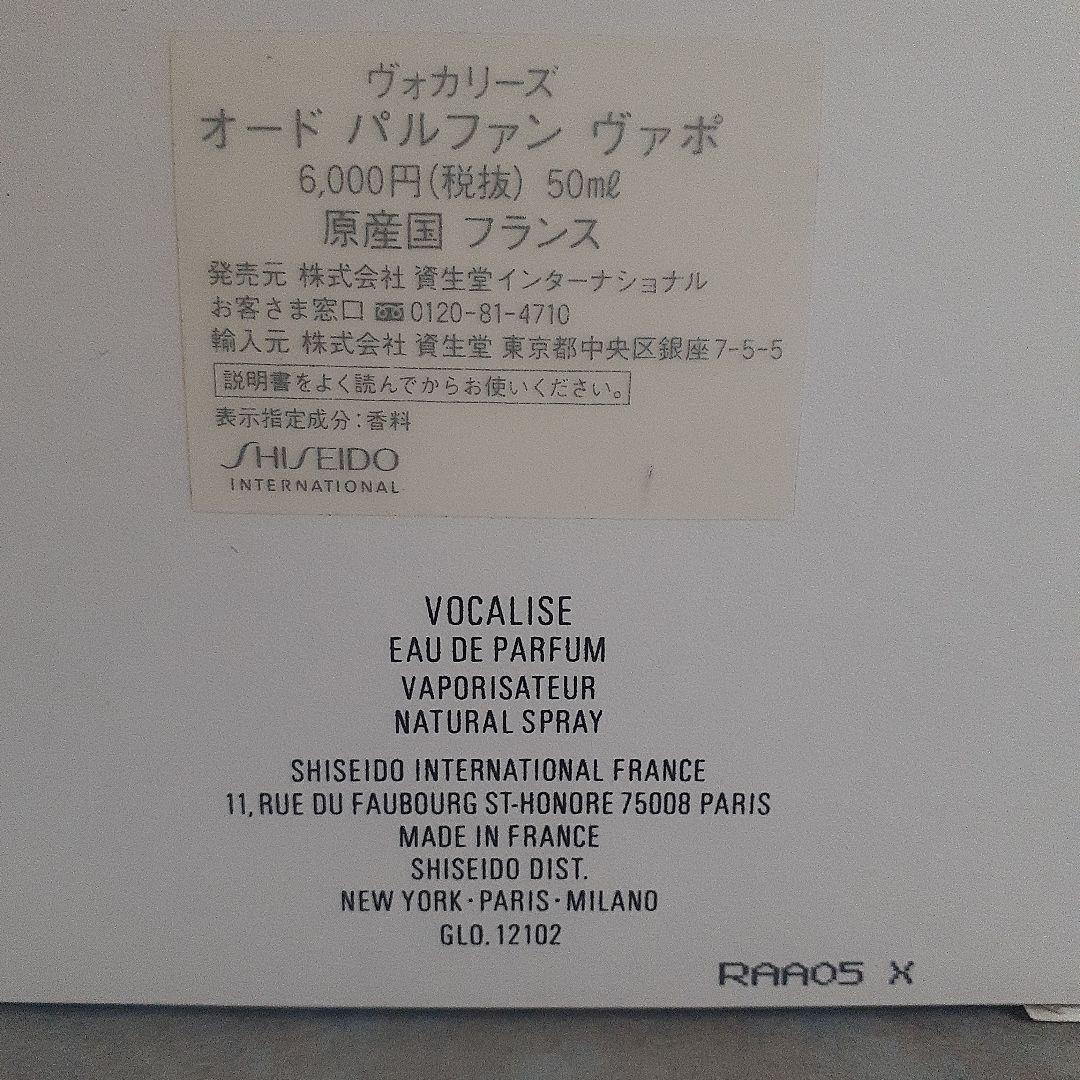 資生堂 ヴォカリーズ オードパルファン ヴァポ 50ml