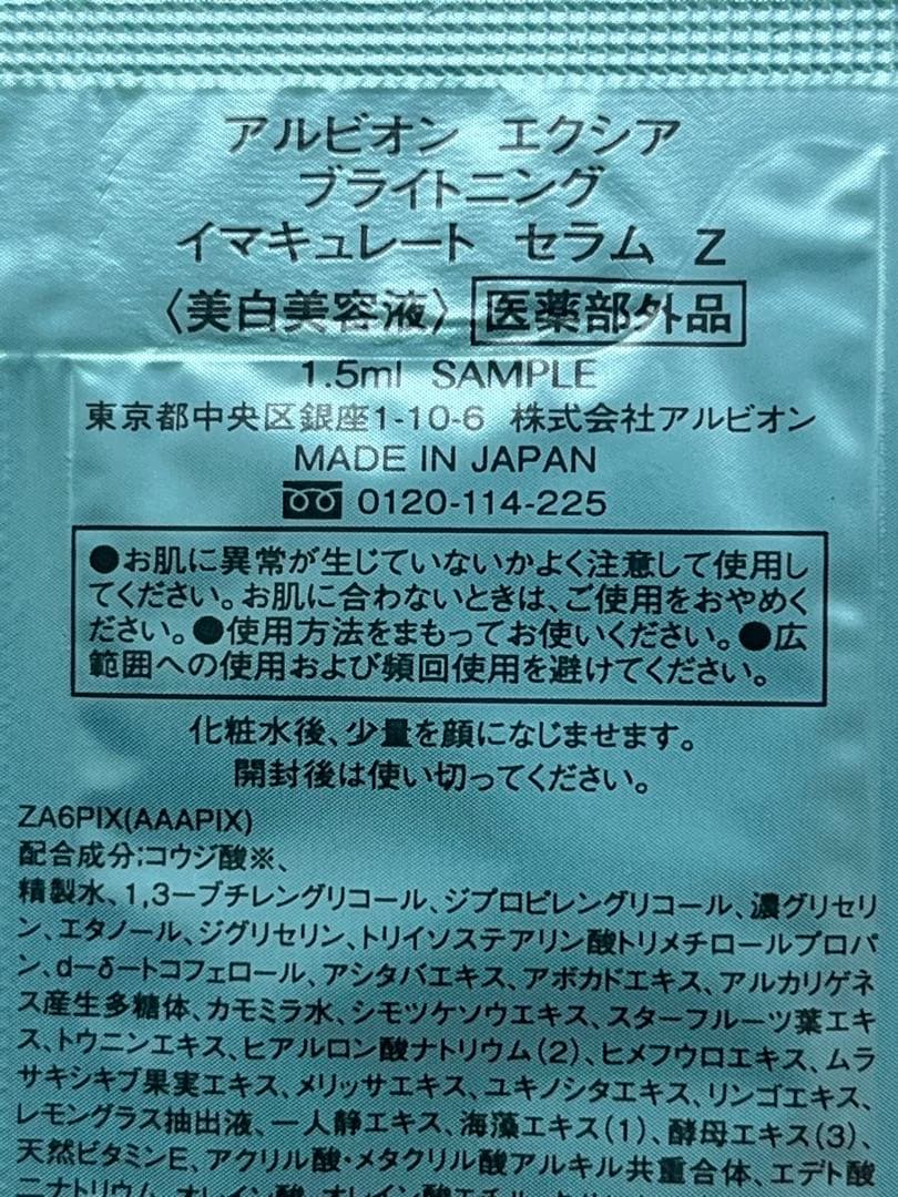 アルビオン エクシア ブライトニングイマキュレートセラムZ　サンプル