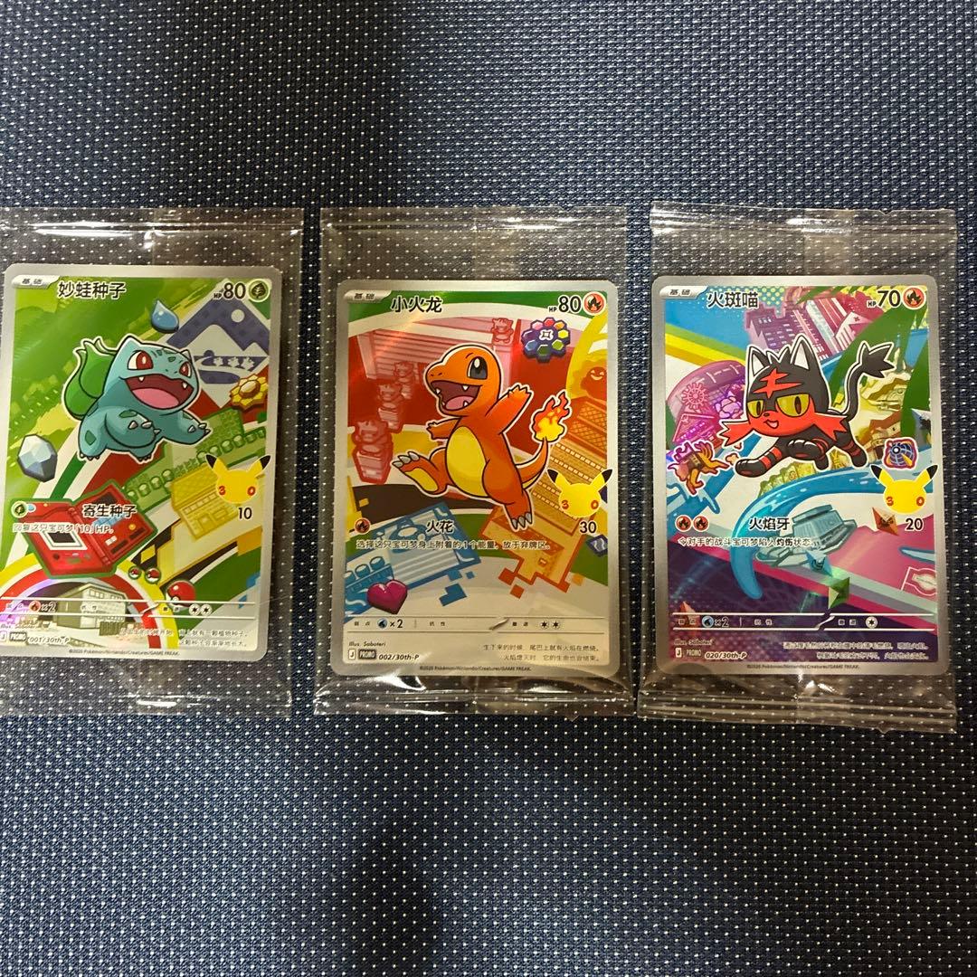 中国限定 ポケモンカードゲーム 30周年記念 プロモカード3枚新品未開封