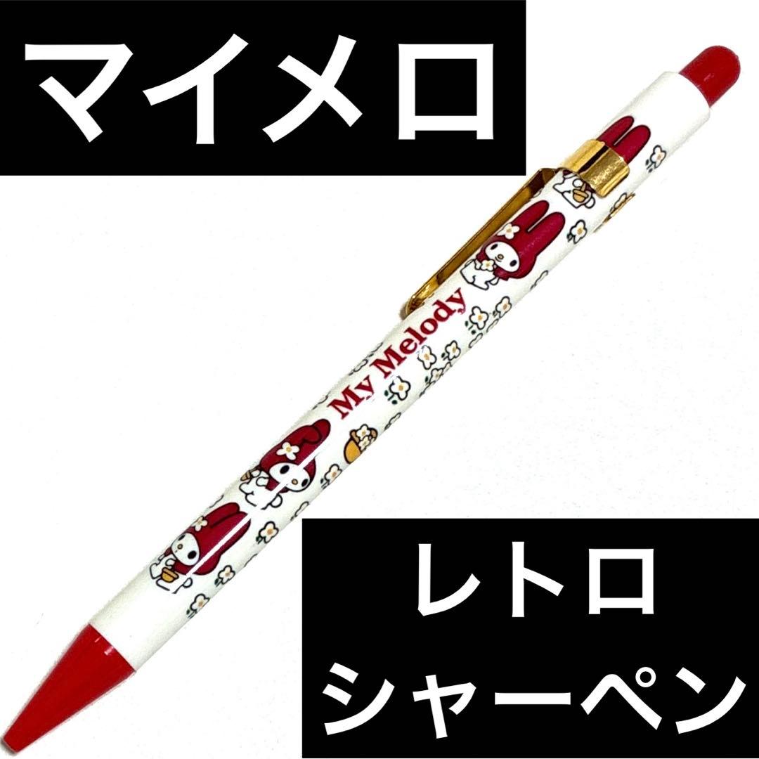シャープペンシル　マイメロディー　レトロ　レア　筆記具　文房具　サンリオ