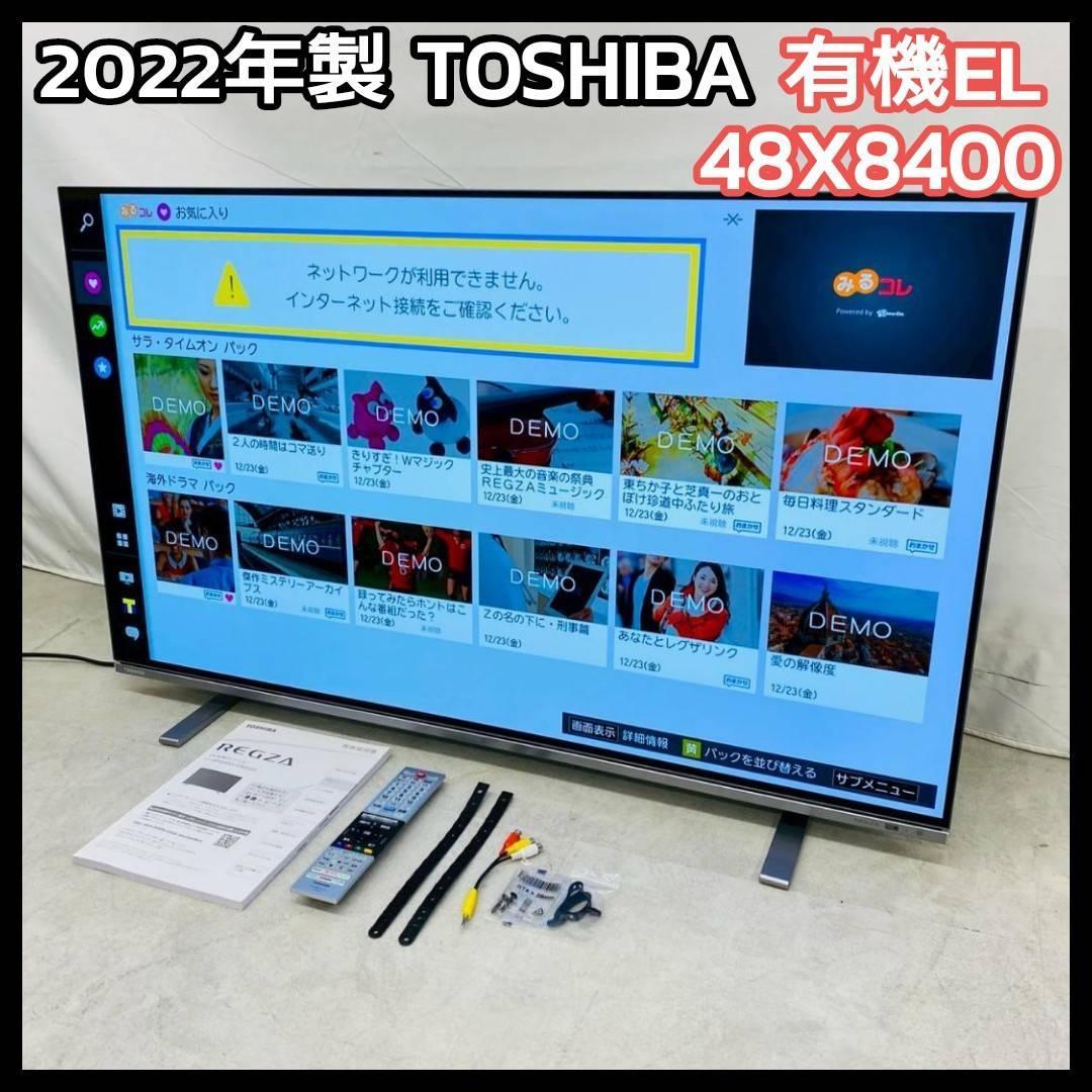 22年製 TOSHIBA 東芝 有機ELテレビ REGZA 48X8400