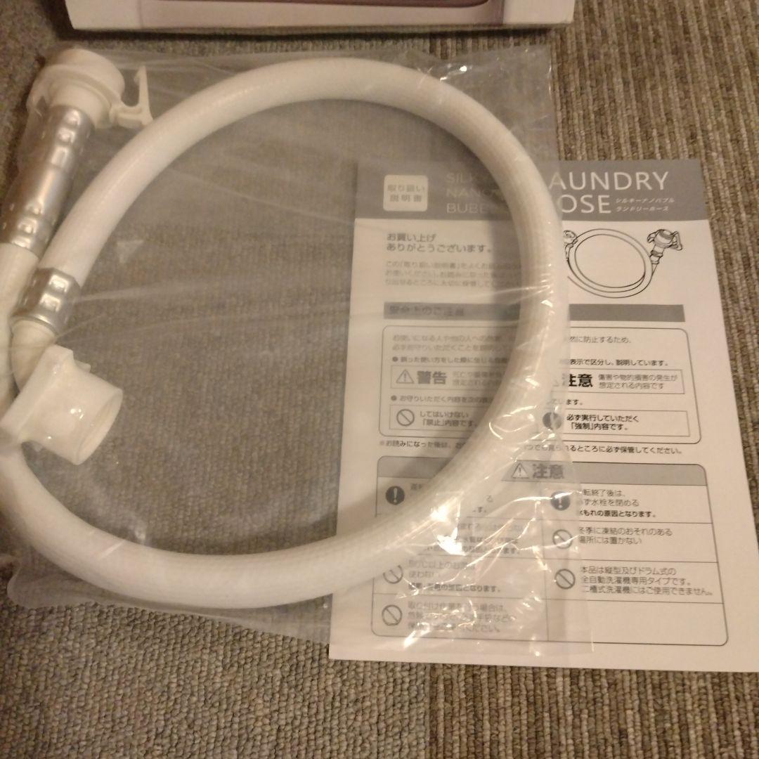 ★シルキーナノバブル★ランドリーホース★新品未使用♪アラミック製☆Arromic