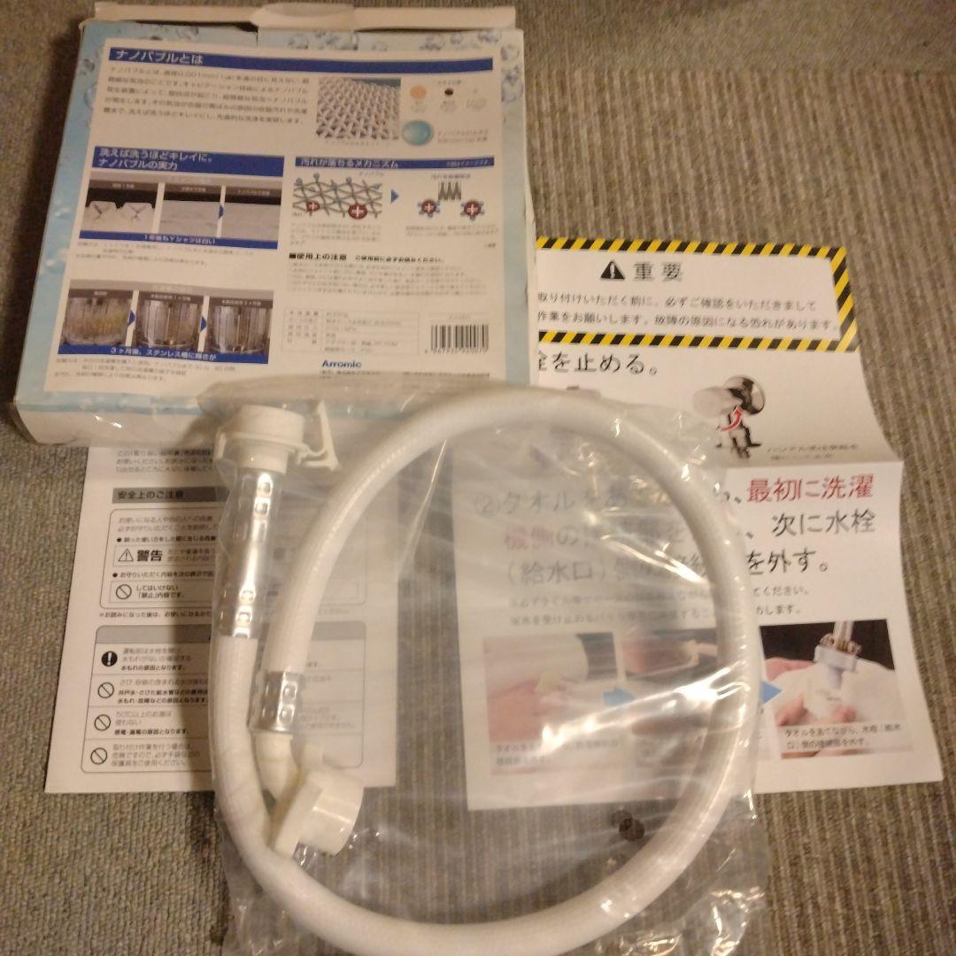 ★シルキーナノバブル★ランドリーホース★新品未使用♪アラミック製☆Arromic