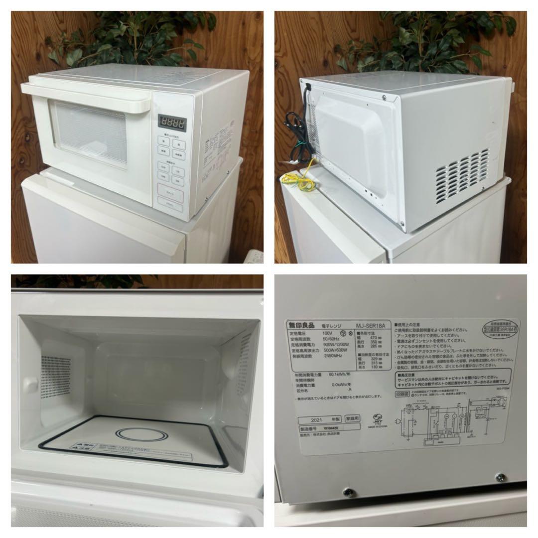 都内23区送料無料❗️ 無印良品　冷蔵庫　洗濯機　電子レンジ　家電３点セット✨