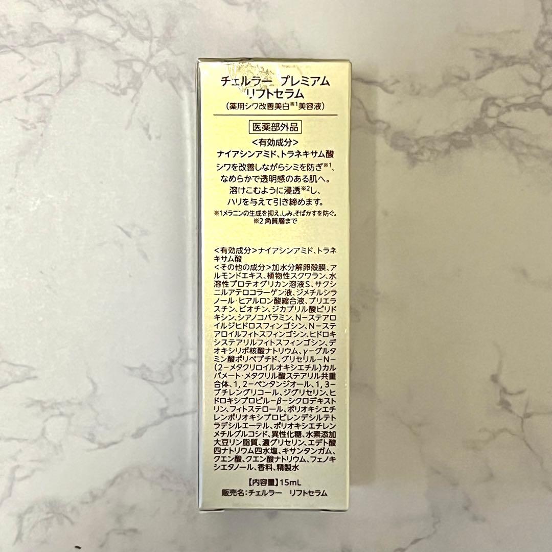 アルマード チェルラー プレミアム リフトセラム 15m