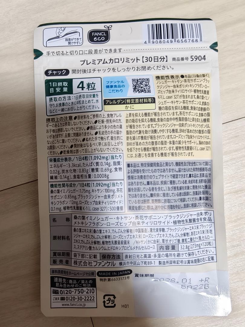 FANCL プレミアムカロリミット 30日分8袋セット