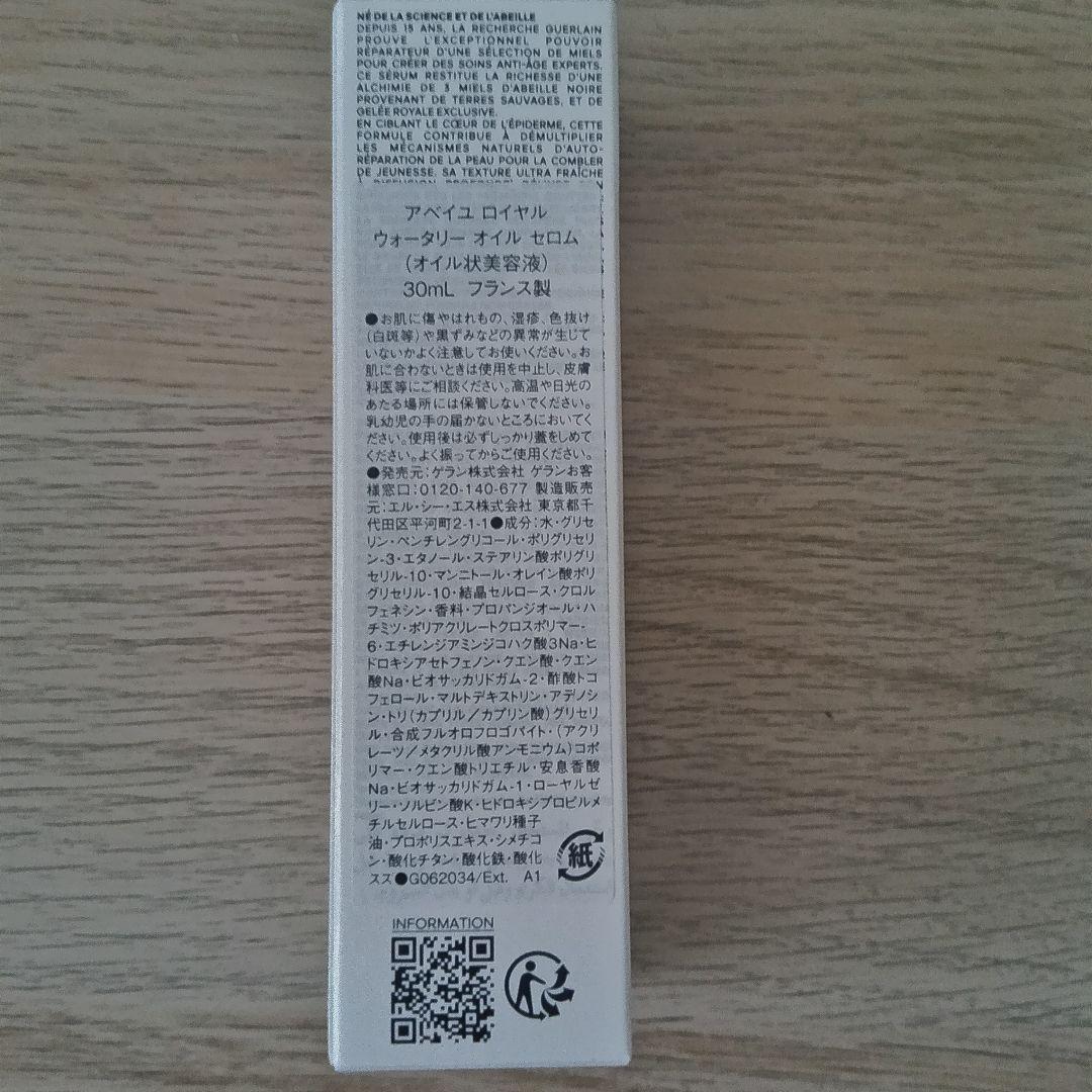 ゲラン アベイユ ロイヤル ウォータリー オイル セロム30ml