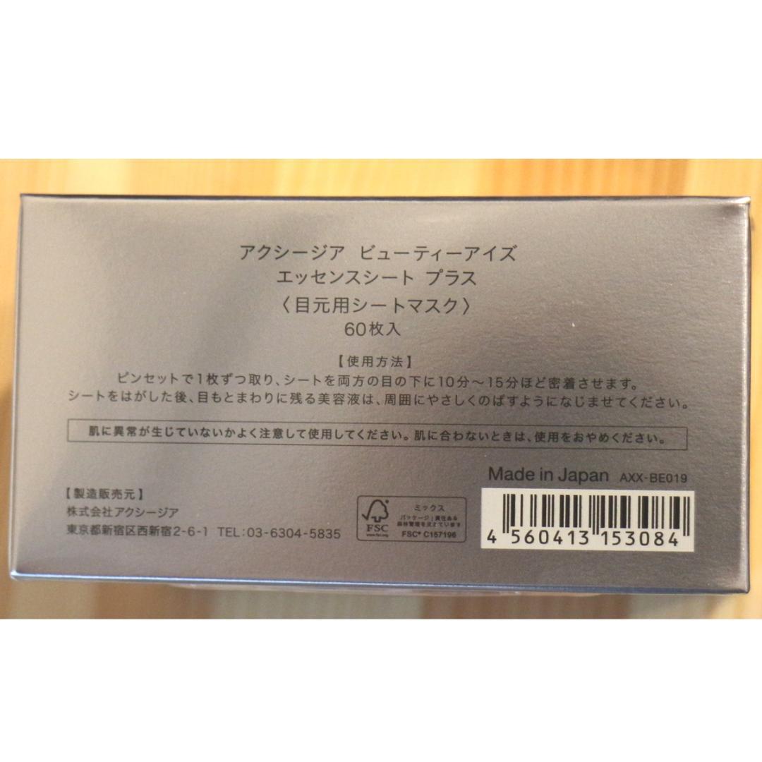 ２個　アクシージア ビューティーアイズ エッセンスシート プラス