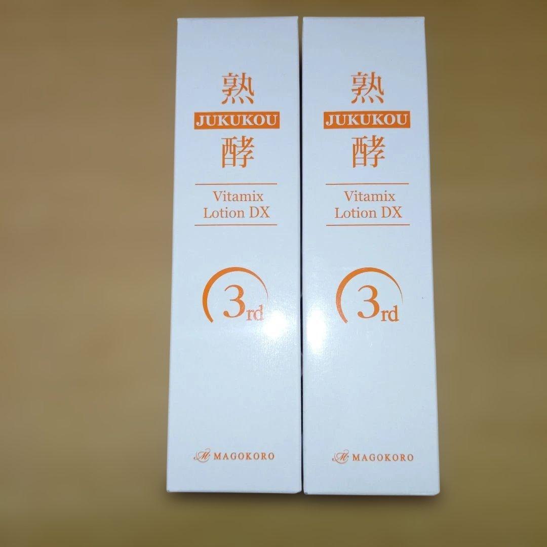 MAGOKORO 熟酵 Vitamix Lotion DX 3rd 2本セット