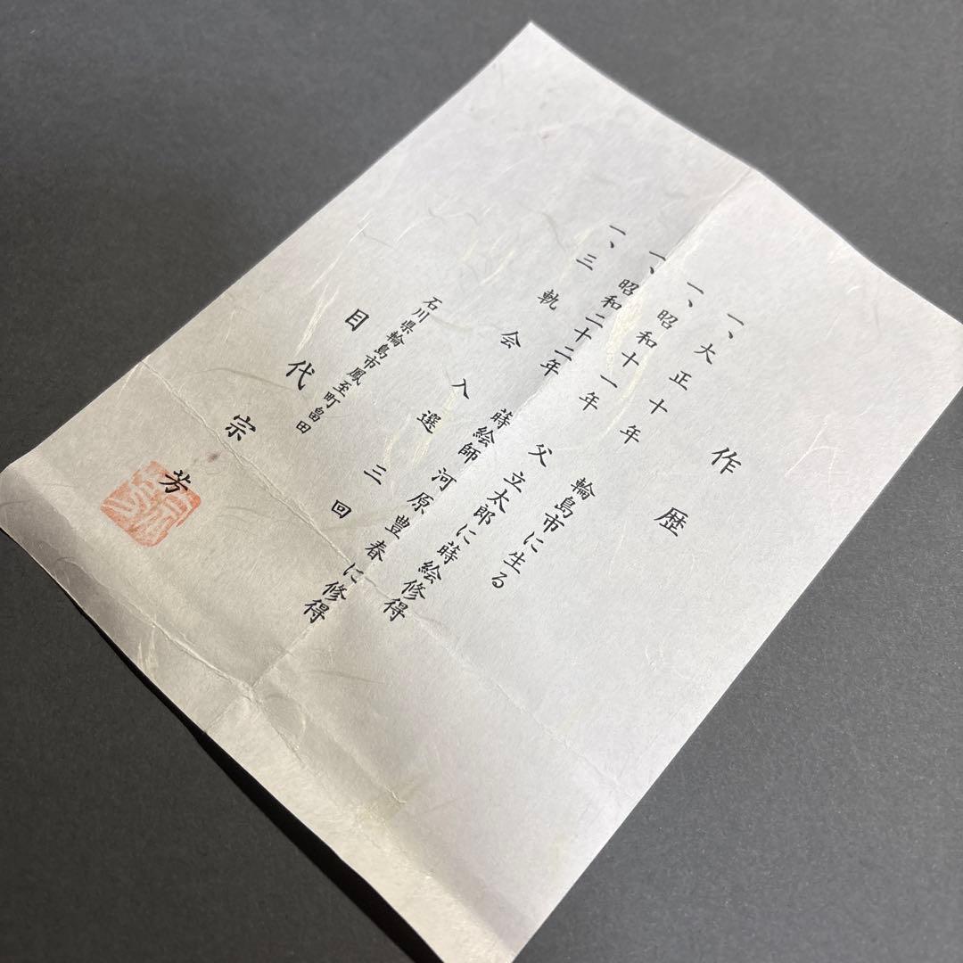 輪島塗　目代宗芳　乾漆曙　建水　共箱