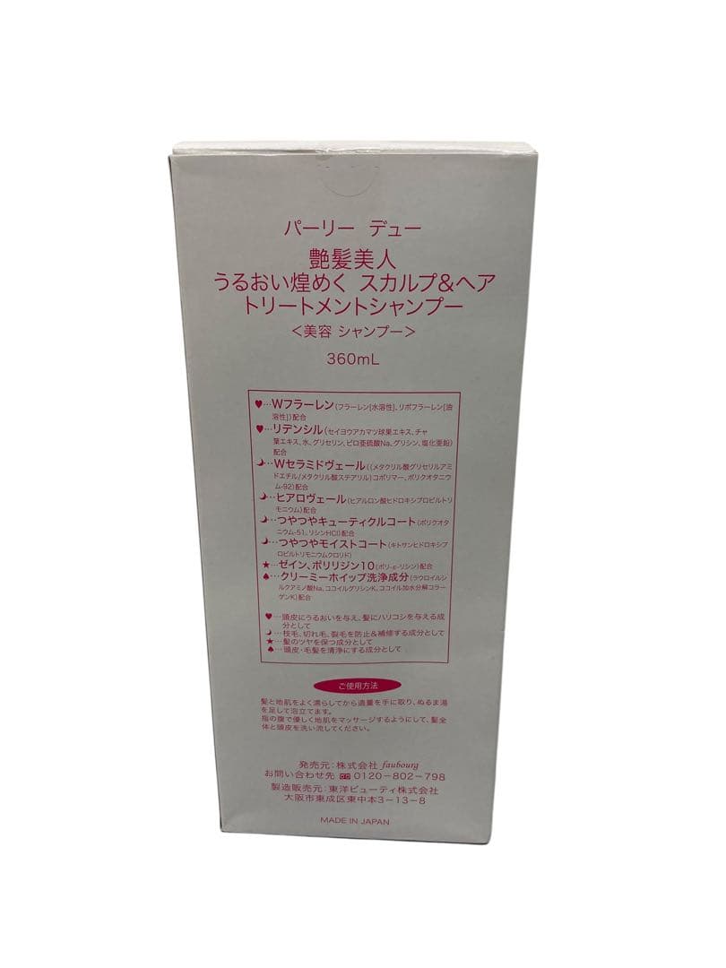 【セット】未使用　パーリーデュー　トリートメントシャンプー　洗い流し不要パック