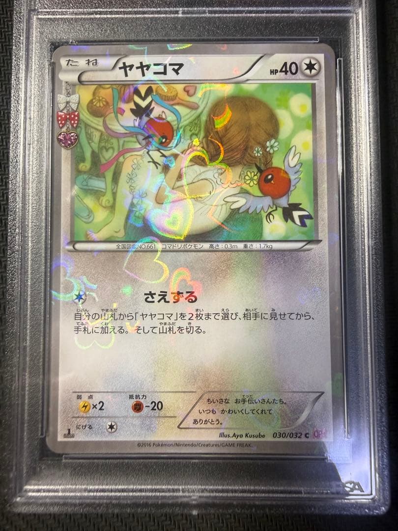 ポケモンカード　ヤヤコマ　ポケキュン　psa10