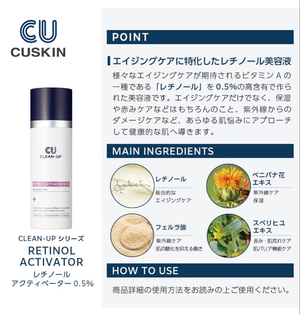 【新品】CU CLEAN-UP RETINOL ACTIVATOR 0.5％